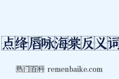 点绛唇咏海棠反义词是什么意思的图片